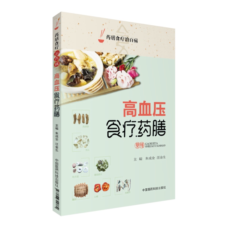 高血压食疗药膳（药膳食疗治百病）