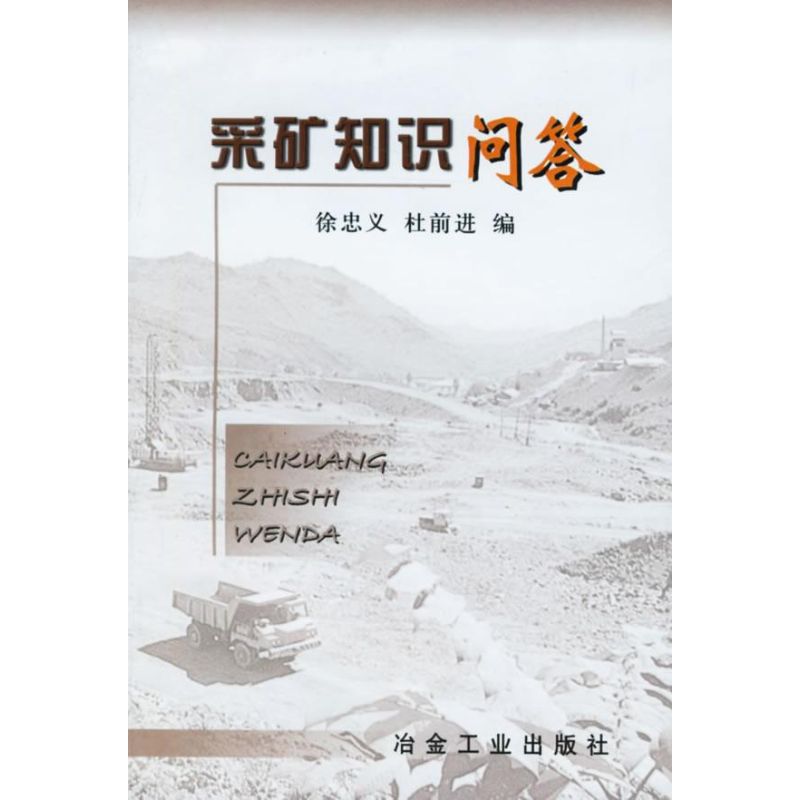 采矿知识问答徐忠义