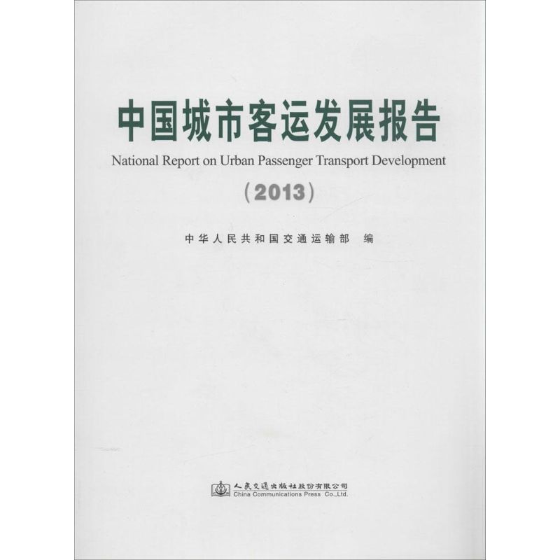 中国城市客运发展报告2013