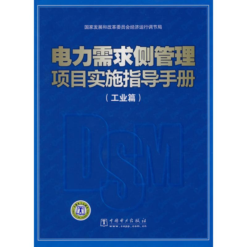 电力需求侧管理项目实施指导手册(工业篇)