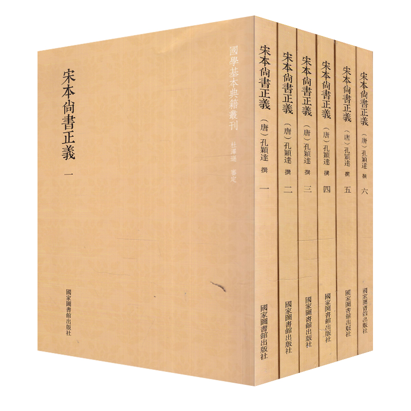 现货 国学基本典籍丛刊 宋本尚书正義(全六册)国家图书馆出版社