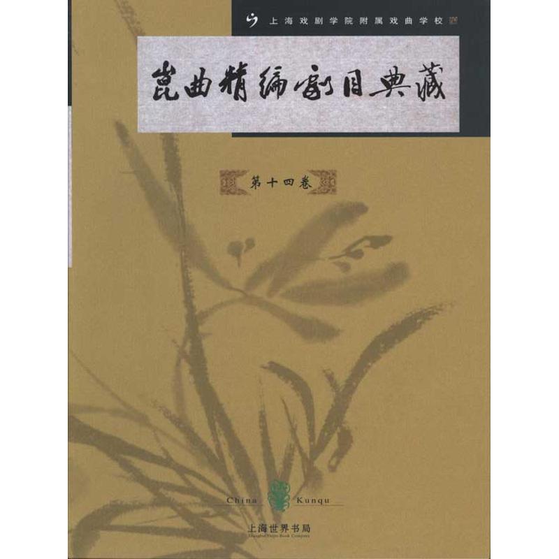 昆曲精编剧目典藏(第十四卷)