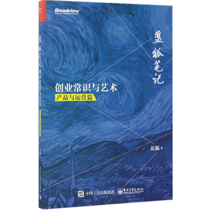 蓝狐笔记产品与运营篇