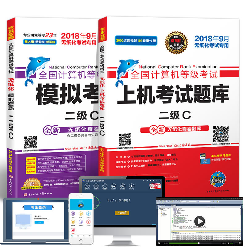 未来教育2018年9月全国计算机等级考试二级C语言上机考试题库+模拟考场2级C真考题库（套装共2册）