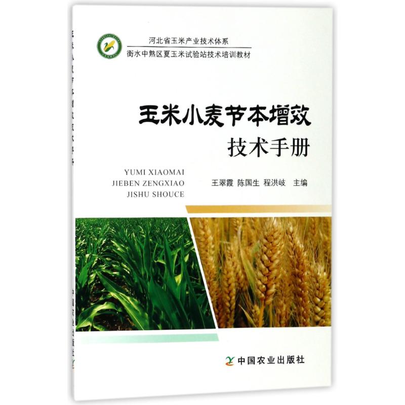 玉米小麦节本增效技术手册