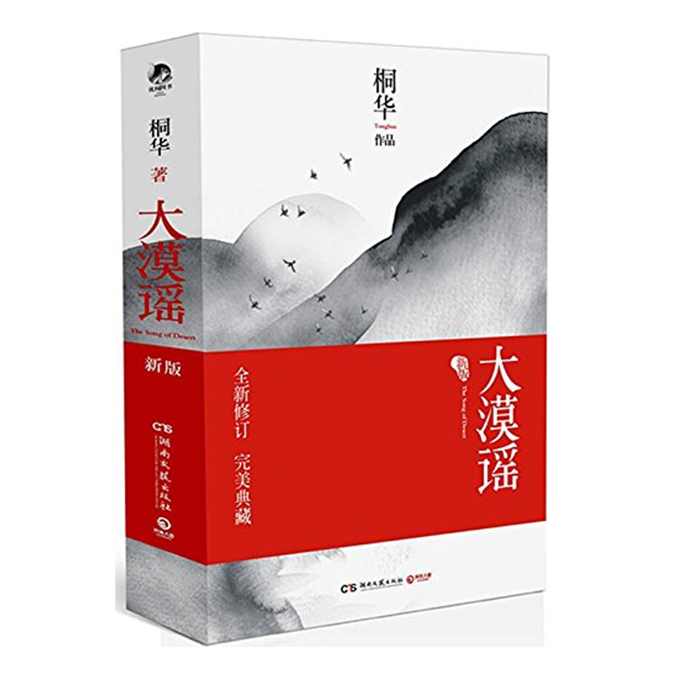 大漠谣：新版（套装全2册）