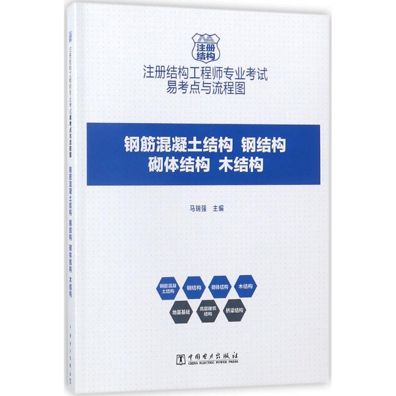 注册结构工程师专业考试易考点与流程图
