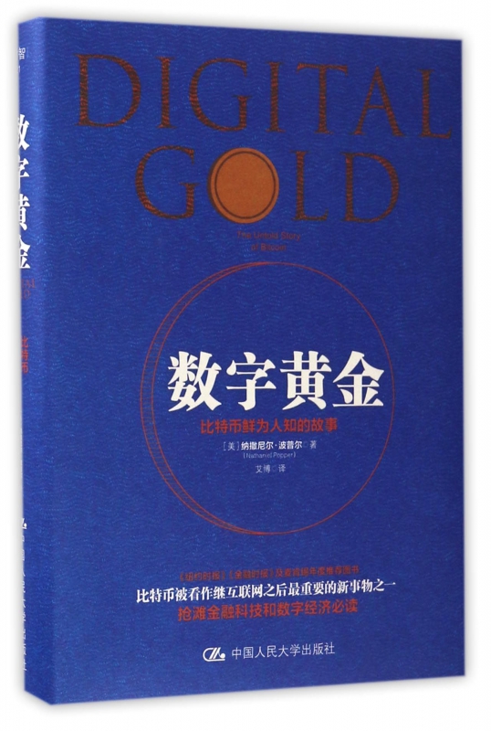 数字黄金(比特币鲜为人知的故事)(精)