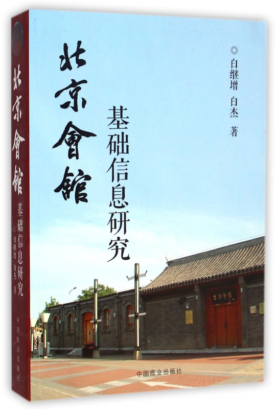 北京会馆基础信息研究