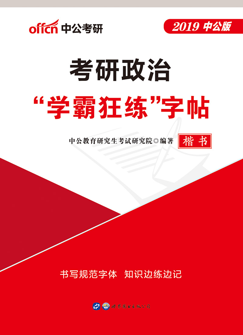 中公教育2019考研政治“学霸狂练”字帖