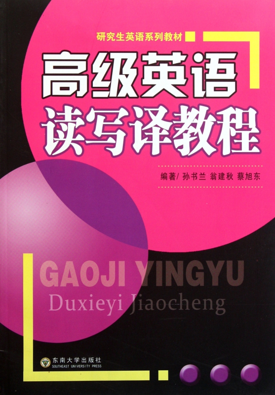 高级英语读写译教程(研究生英语系列教材)
