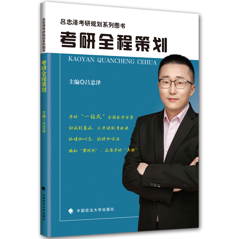 正版现货 考研全程策划 吕忠泽考研规划系列图书 考研一站式全程备考方案策略 初试复试/公