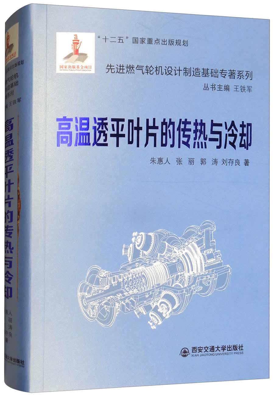 高温透平叶片的传热与冷却/先进燃气轮机设计制造基础专著系列