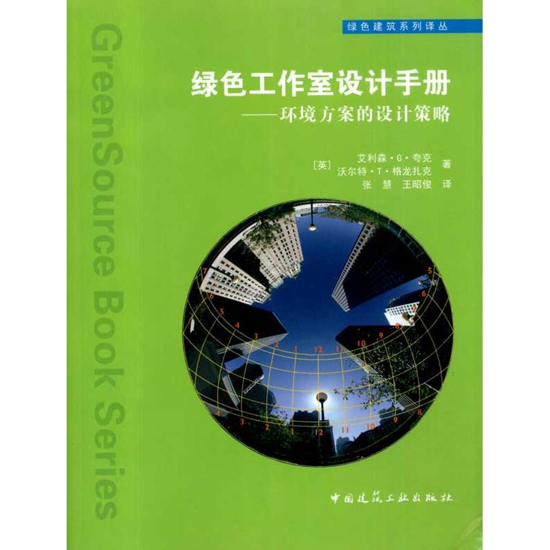 绿色工作室设计手册/环境方案的设计策略
