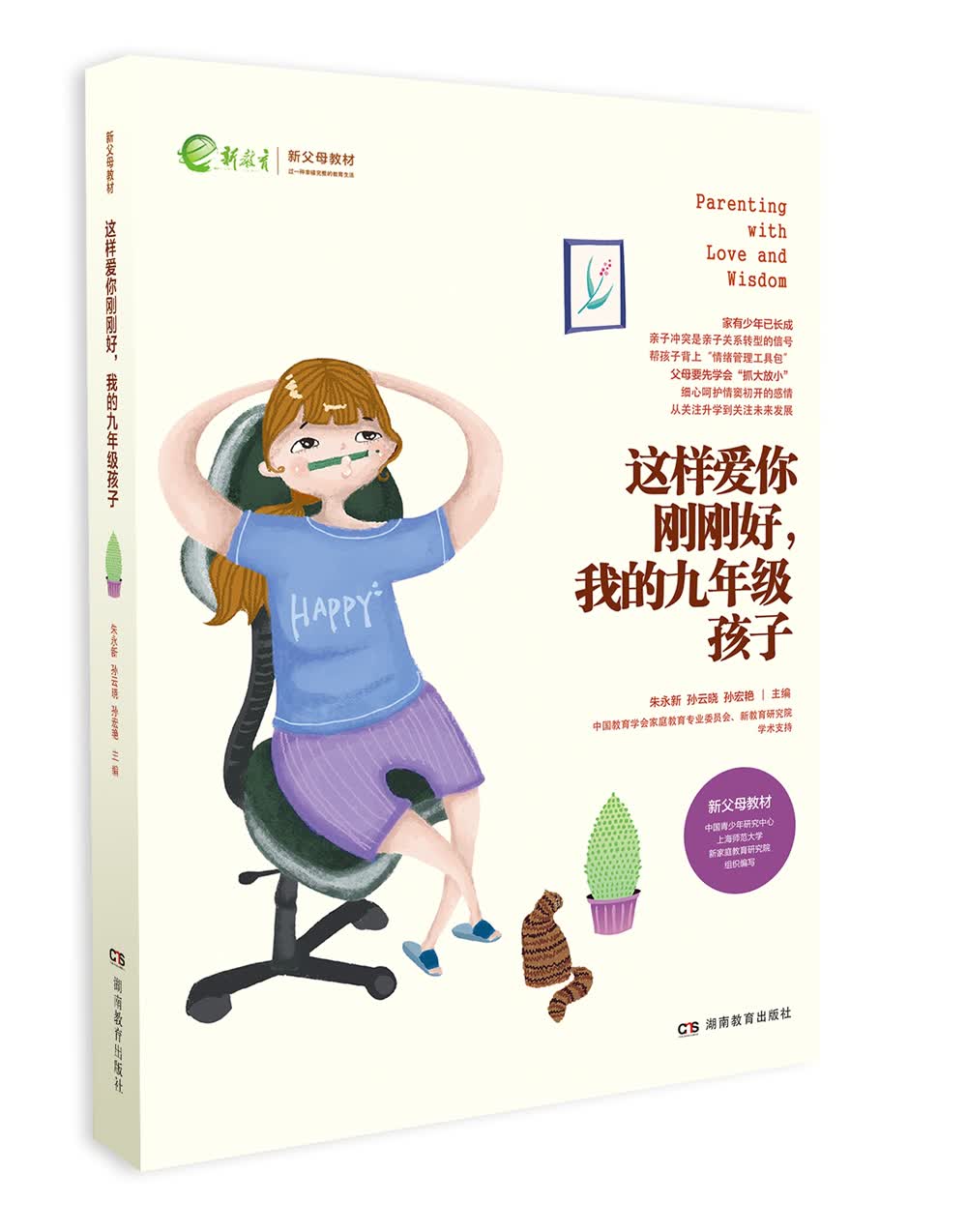 我的九年级孩子：生长发育的第二高峰（一丹奖获得者朱永新教授主编）