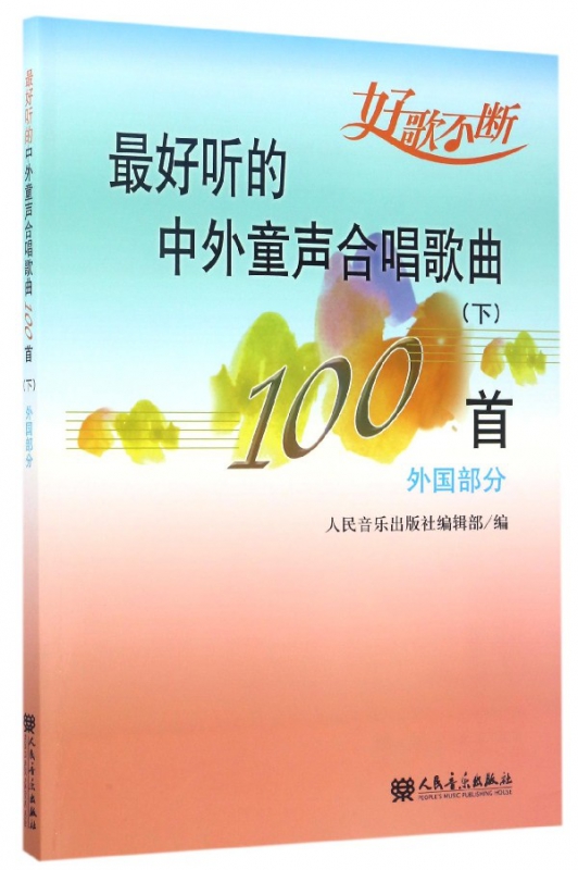 最好听的中外童声合唱歌曲(下外国部分)