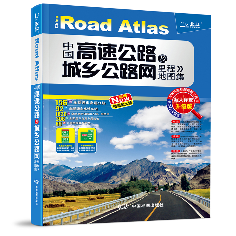 2018中国高速公路及城乡公路网里程地图集（超大详查版）