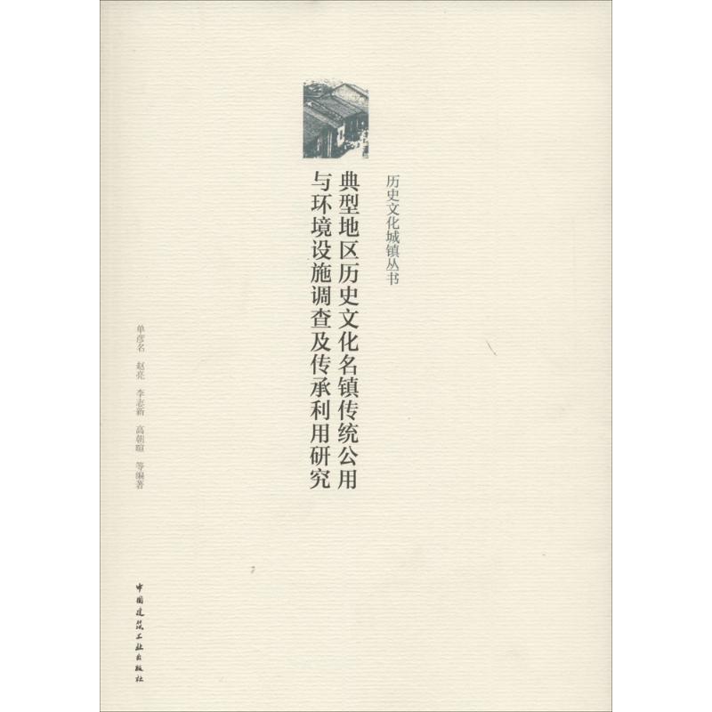 典型地区历史文化名镇传统公用与环境设施调查及传承利用研究