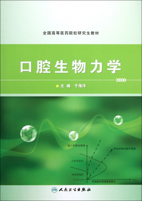 口腔生物力学(全国高等医药院校研究生教材)