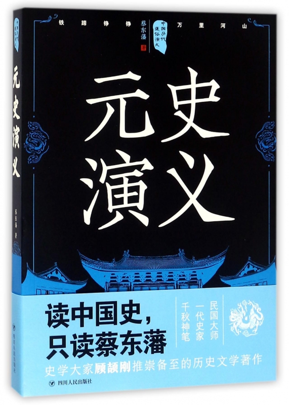元史演义/中国历代通俗演义