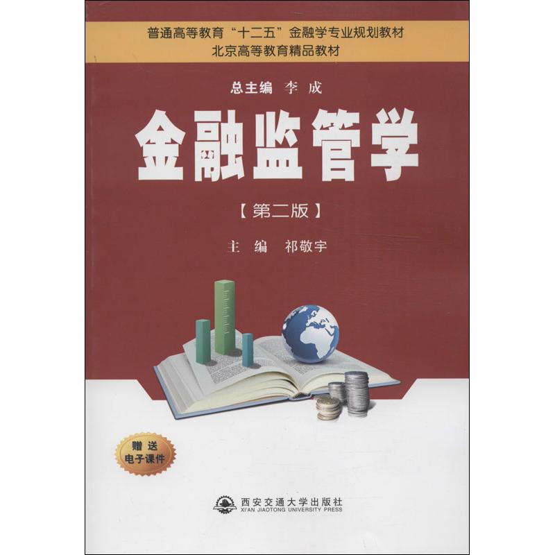 金融监管学(第2版)