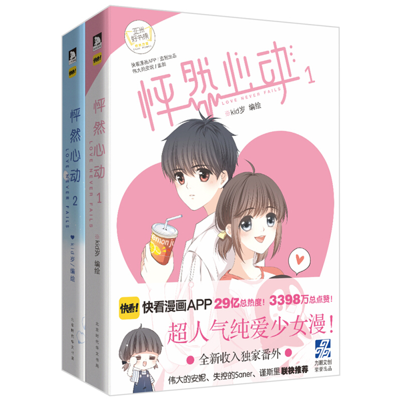 怦然心动1+2 全2册 快看漫画伟大的安