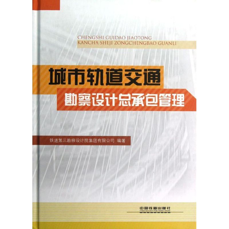 城市轨道交通勘察设计总承包管理