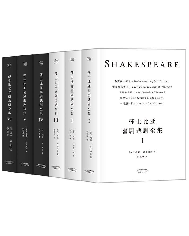 果麦经典：莎士比亚喜剧悲剧全集（全六册）（朱生豪经典译本，完整收录莎翁23部喜剧悲剧）