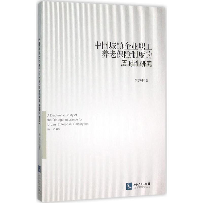 中国城镇企业职工养老保险制度的历时性研究