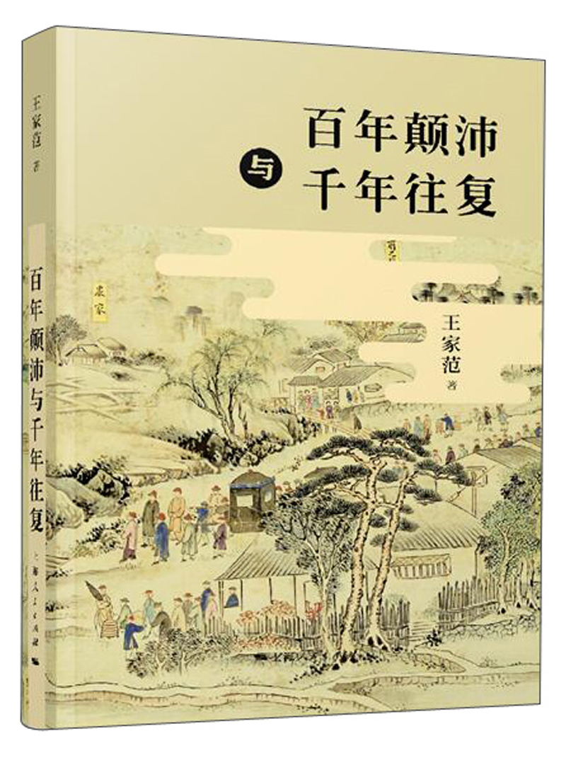 百年颠沛与千年往复