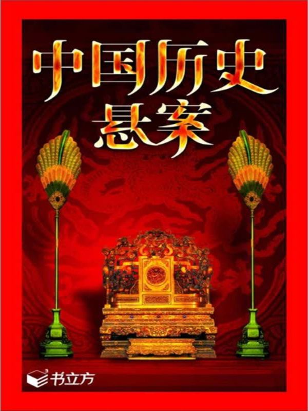 中国历史悬案(推荐pc阅读)