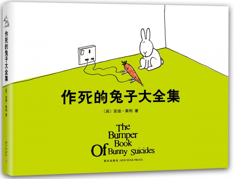 作死的兔子大全集(精)