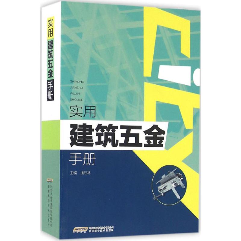 实用建筑五金手册