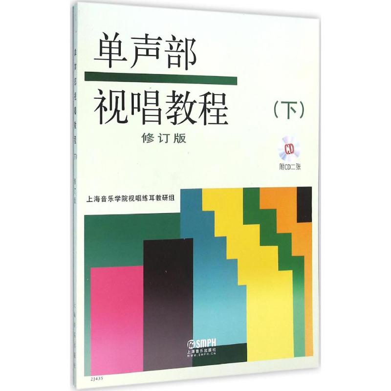 单声部视唱教程(下) 有声修订版 附CD两张
