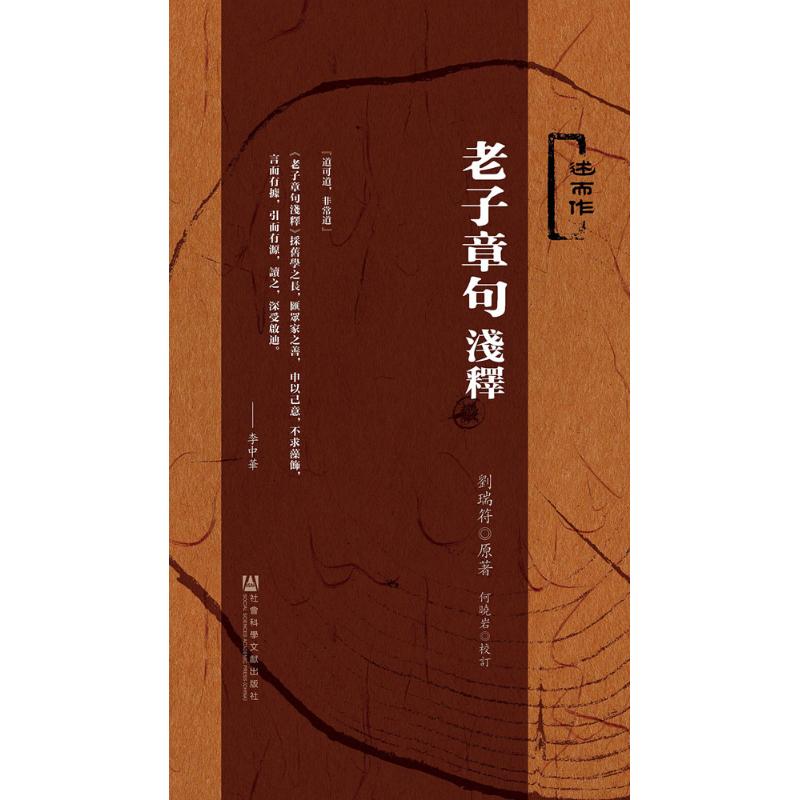 老子章句浅释 刘瑞符 著 国学经典四书五经 哲学经典书籍 中国哲学 社会科学文献出版社 新华书店官网正版图书籍
