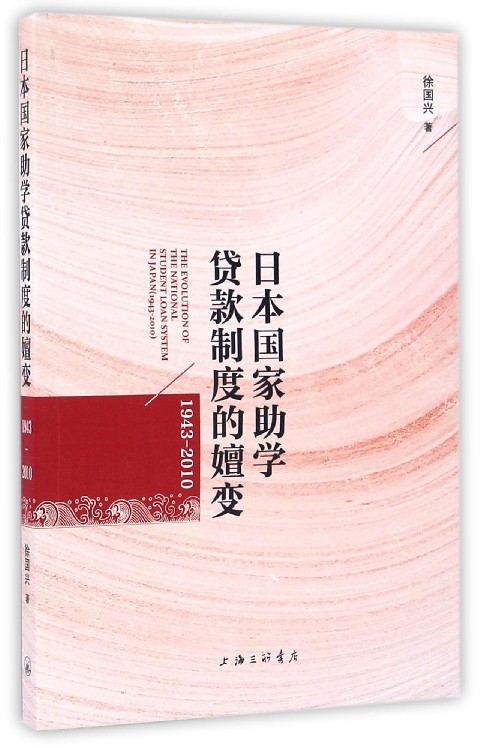 日本国家助学贷款制度的嬗变(1943-2010)