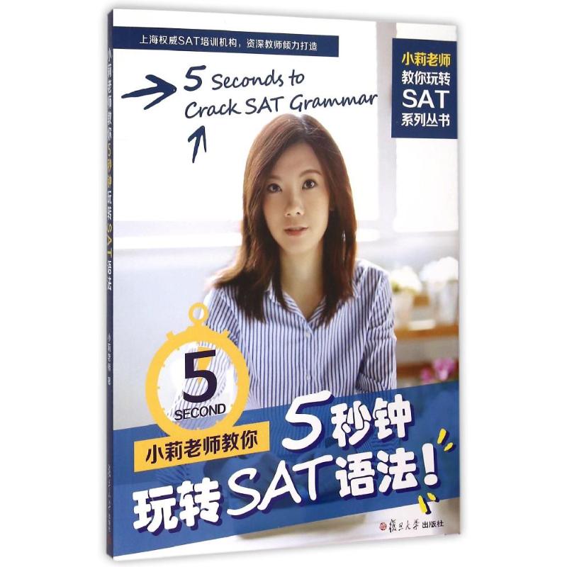 小莉老师教你5秒钟玩转SAT语法
