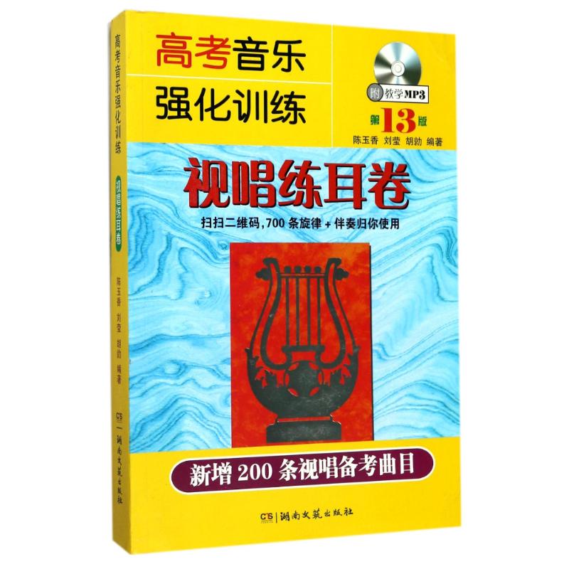 U高考音乐强化训练 视唱练耳卷（第13版）/陈玉香