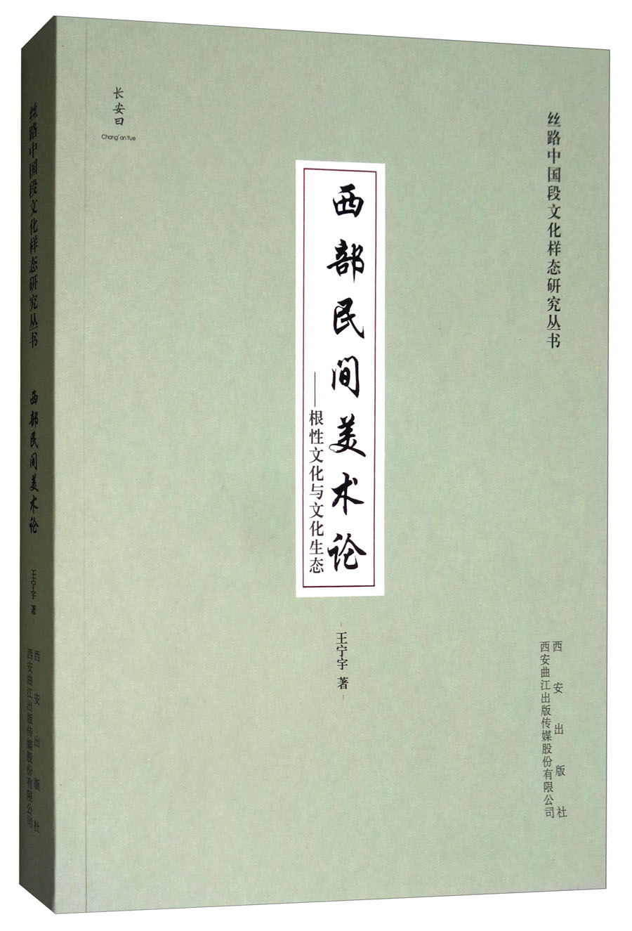 西部民间美术论:根性文化与文化生态/丝路中国段文化样态研究丛