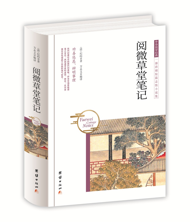 中华国学经典 阅微草堂笔记（精装）