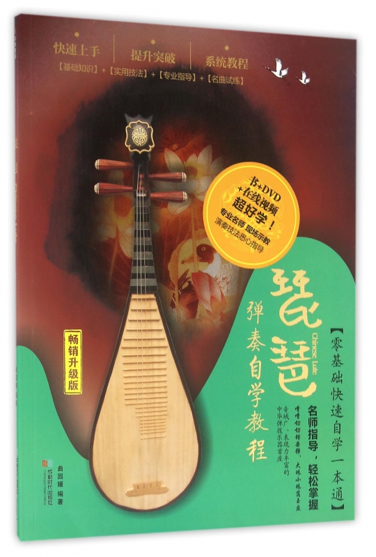 琵琶(附光盘弹奏自学教程畅销升级版)