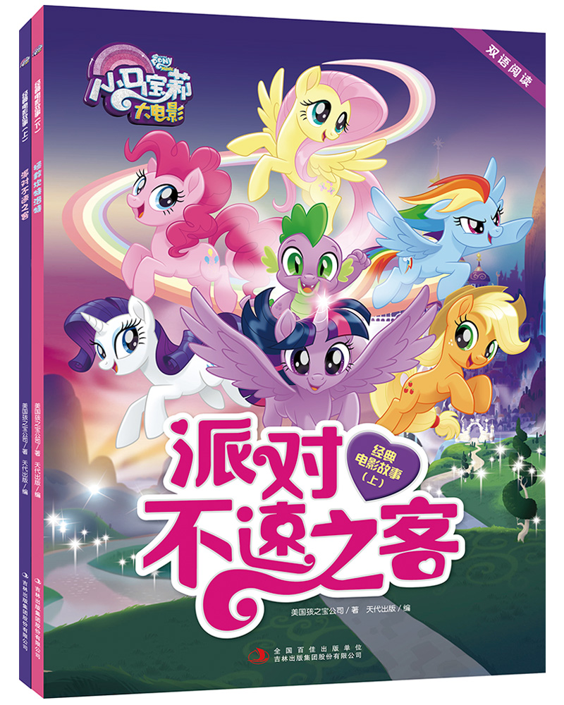 小马宝莉大电影 双语阅读 经典故事（套装共2册）