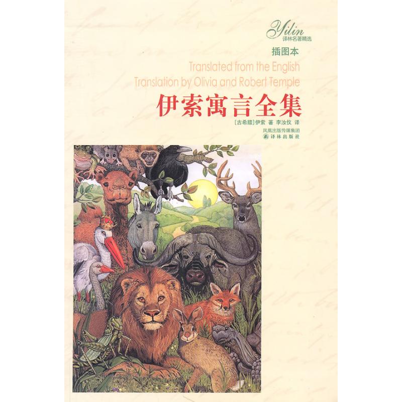 伊索寓言全集