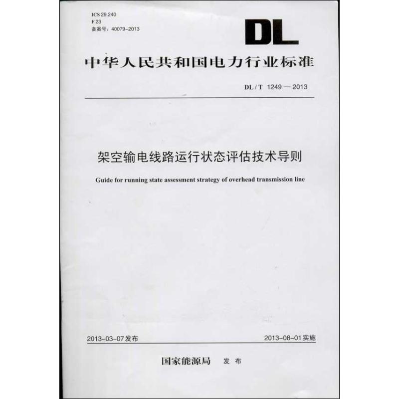 架空输电线路运行状态评估技术导则