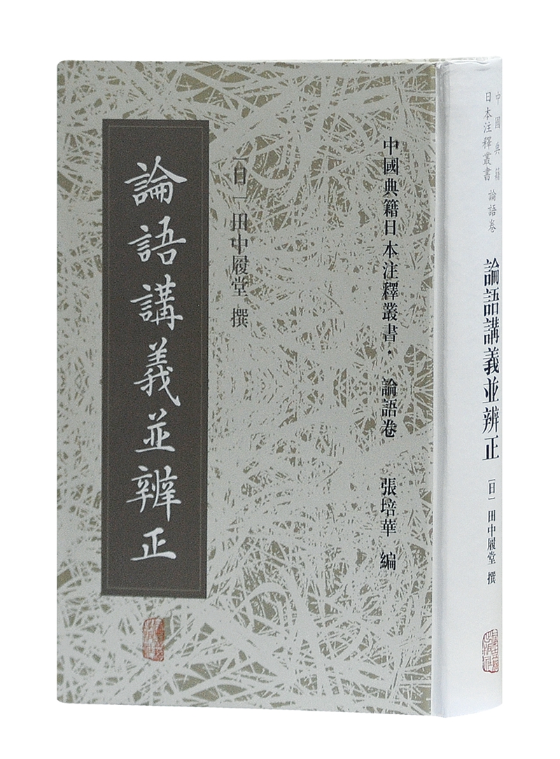 论语讲义并辨正