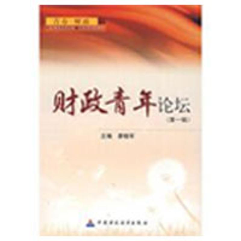 财政青年论坛（第一辑）