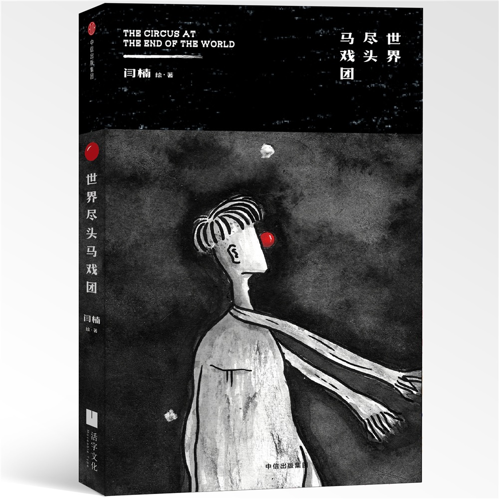 世界尽头马戏团 闫楠 绘著