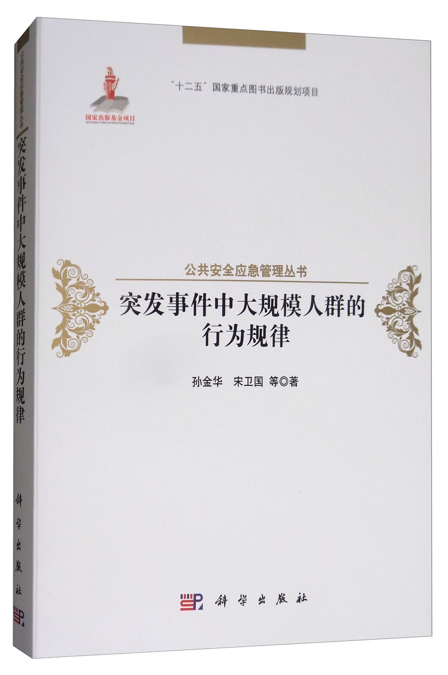 突发事件中大规模人群的行为规律属于什么档次？