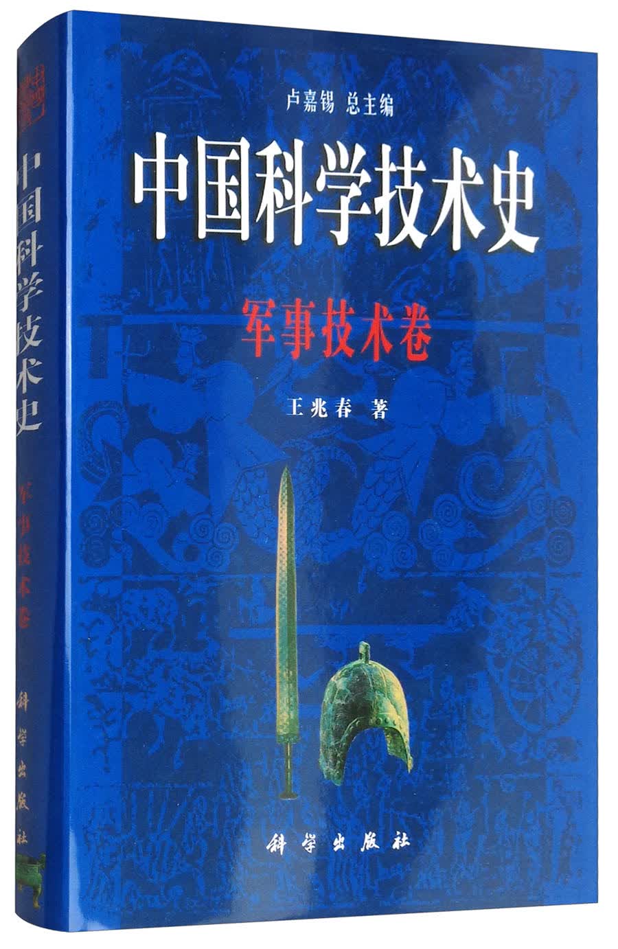 中国科学技史：军事技卷