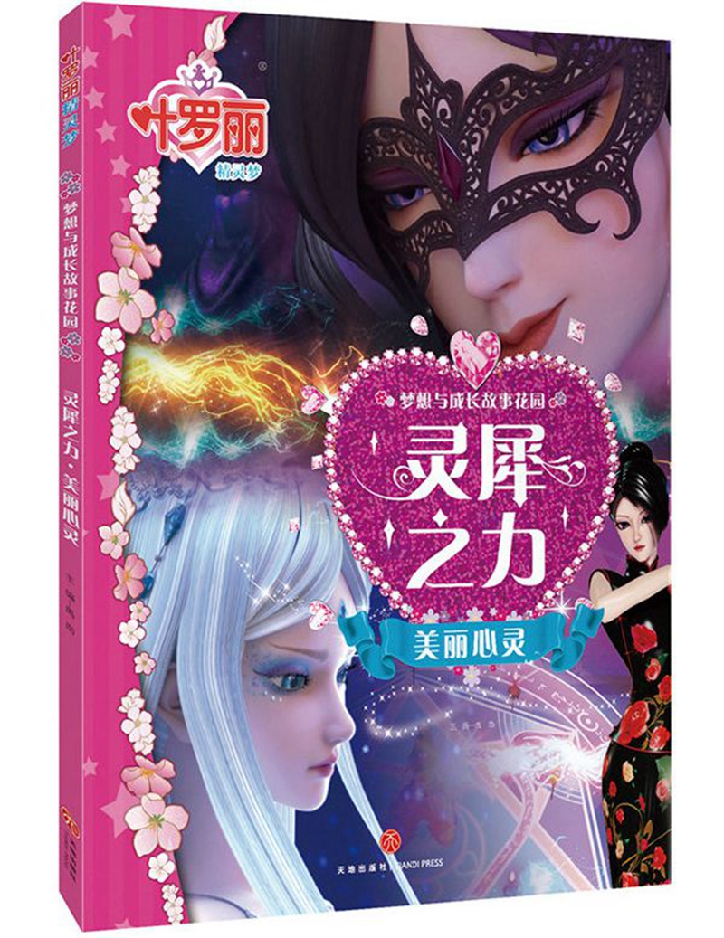 叶罗丽精灵梦梦想与成长故事花园:灵犀之力美丽心灵详情图